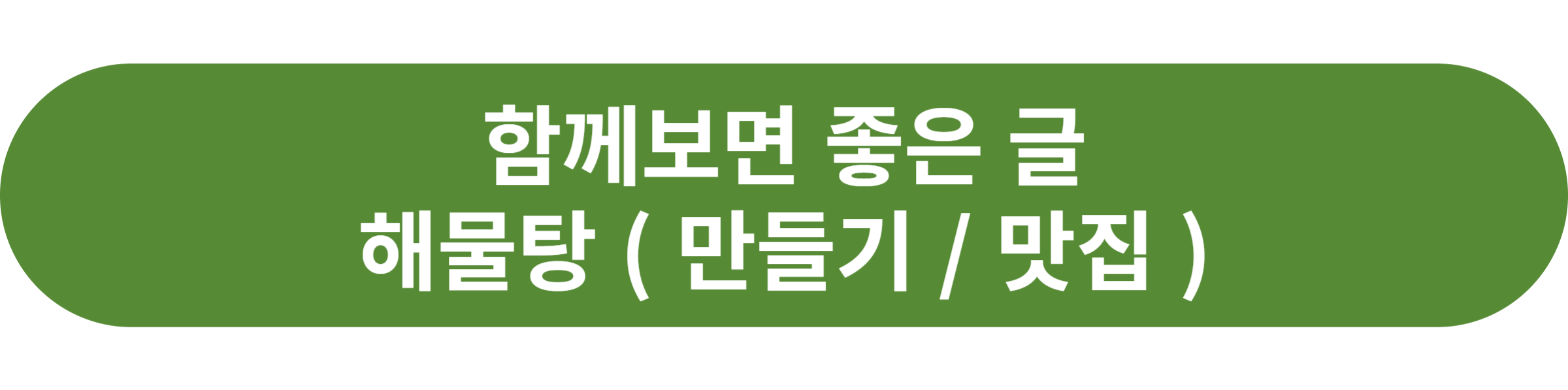 해물탕