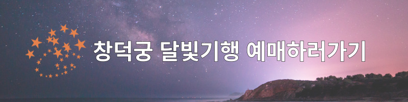 창덕궁달빛기행