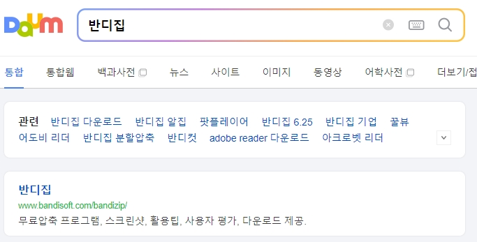 반디집 공식 웹사이트 화면. 다운로드 버튼이 강조되어 있습니다.