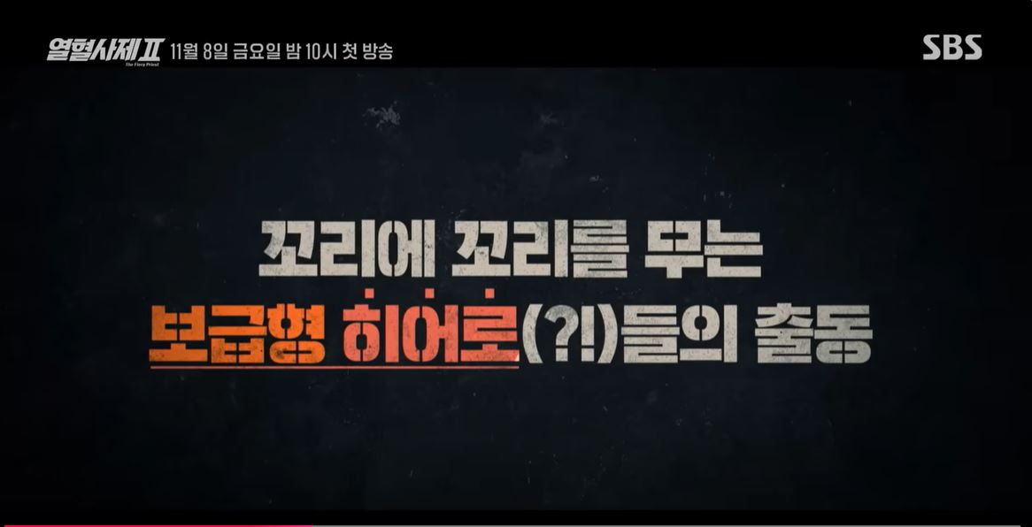 열혈사제2-보급형히어로