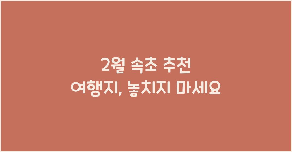 2월 속초 추천 여행지
