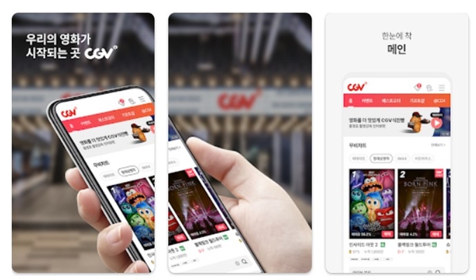 CGV 영화예매 앱 설치방법 안내