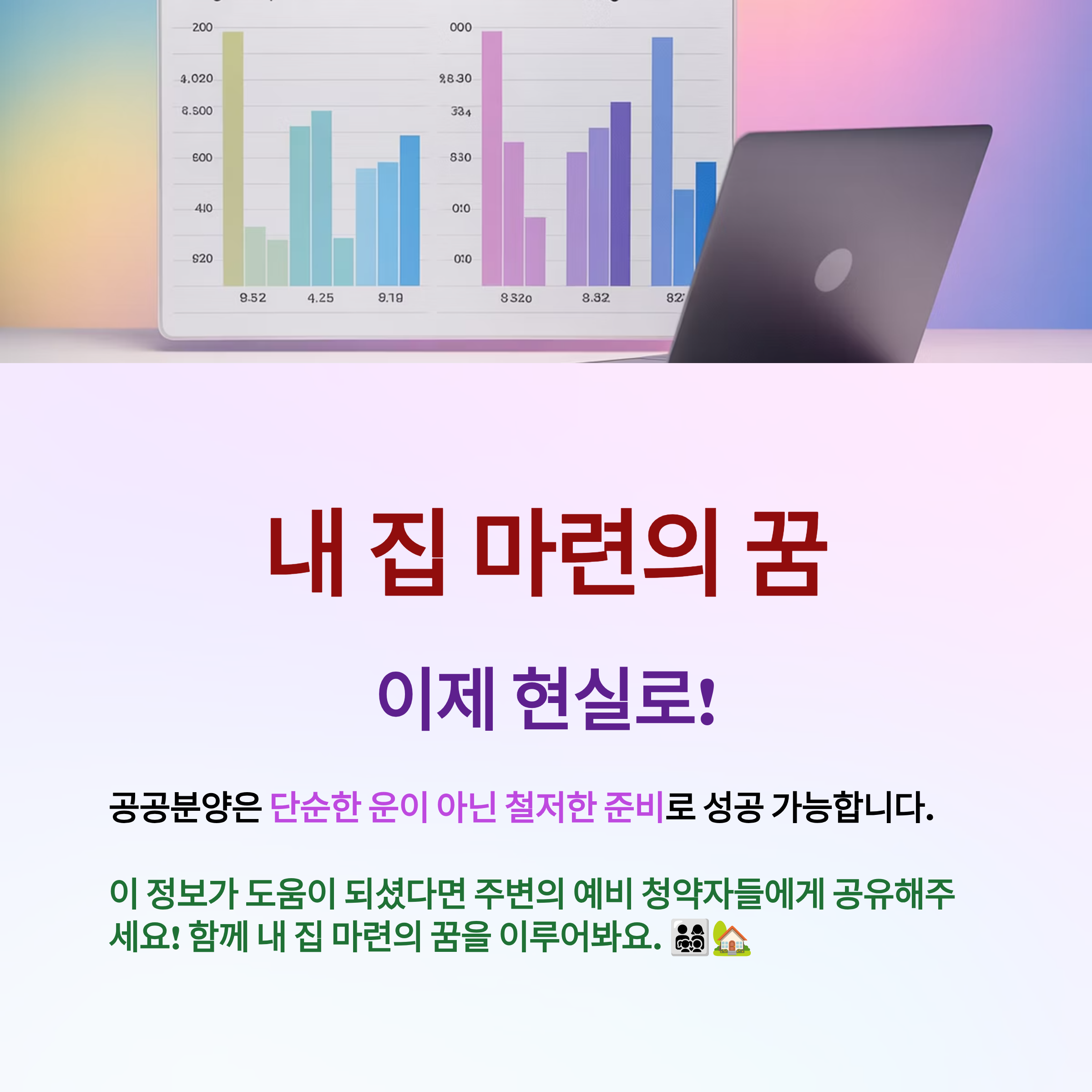 내 집 마련의 꿈, 이제 현실로!