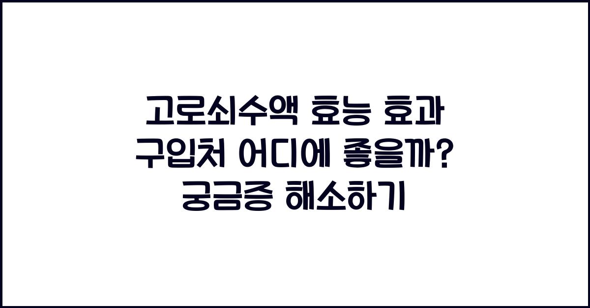 고로쇠수액 효능 효과 구입처 어디에 좋을까?