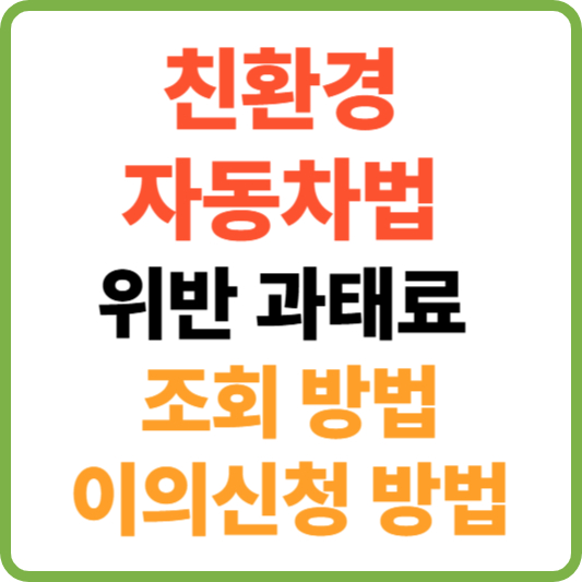 친환경자동차법 과태료 위반조회 및 이의신청 방법 완전 가이드