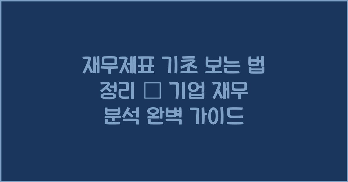 재무제표 기초 보는 법 정리