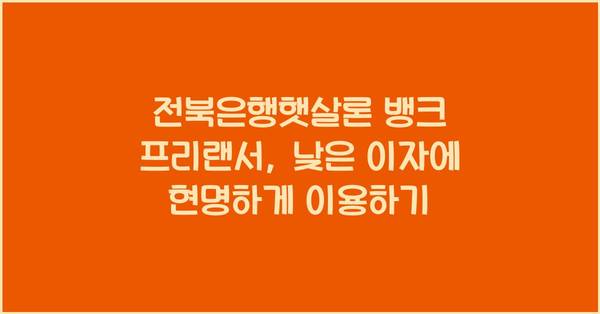 전북은행햇살론 뱅크 프리랜서