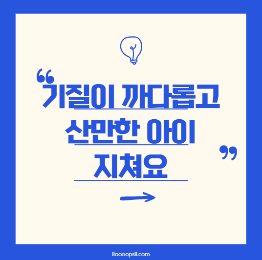 기질이 까다롭고 산만한 아이, 부모는 어떻게 도울 수 있을까?