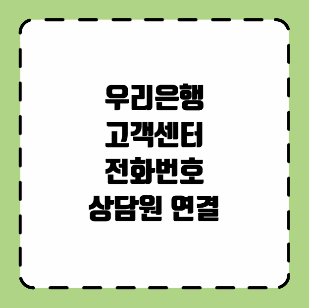 우리은행 고객센터 전화번호 상담원 연결