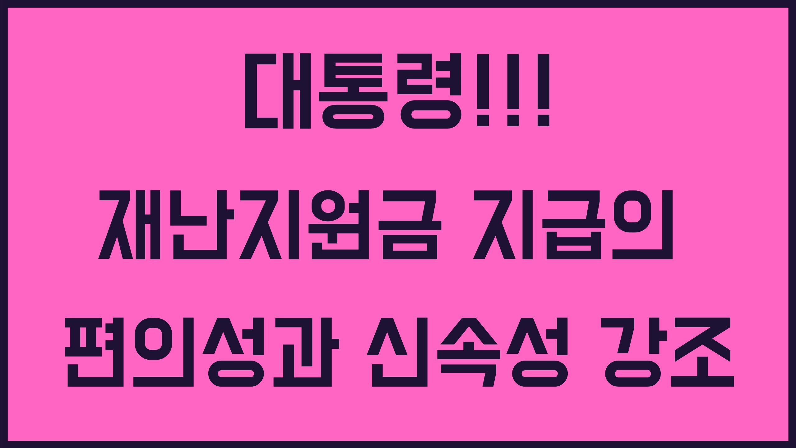 정부 긴급재난지원금 신청 방법 5월 전국민 100만원 지급