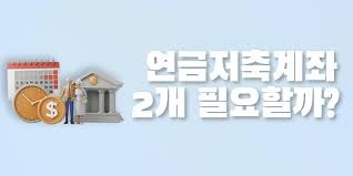 개인연금저축 소득공제 한도