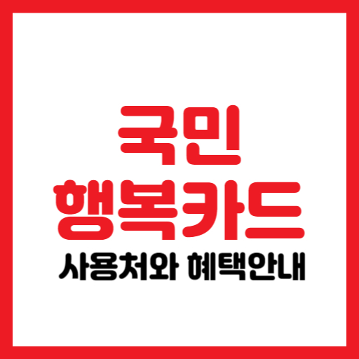 국민행복카드 체크카드 주요 사용처와 혜택 완벽 정리!