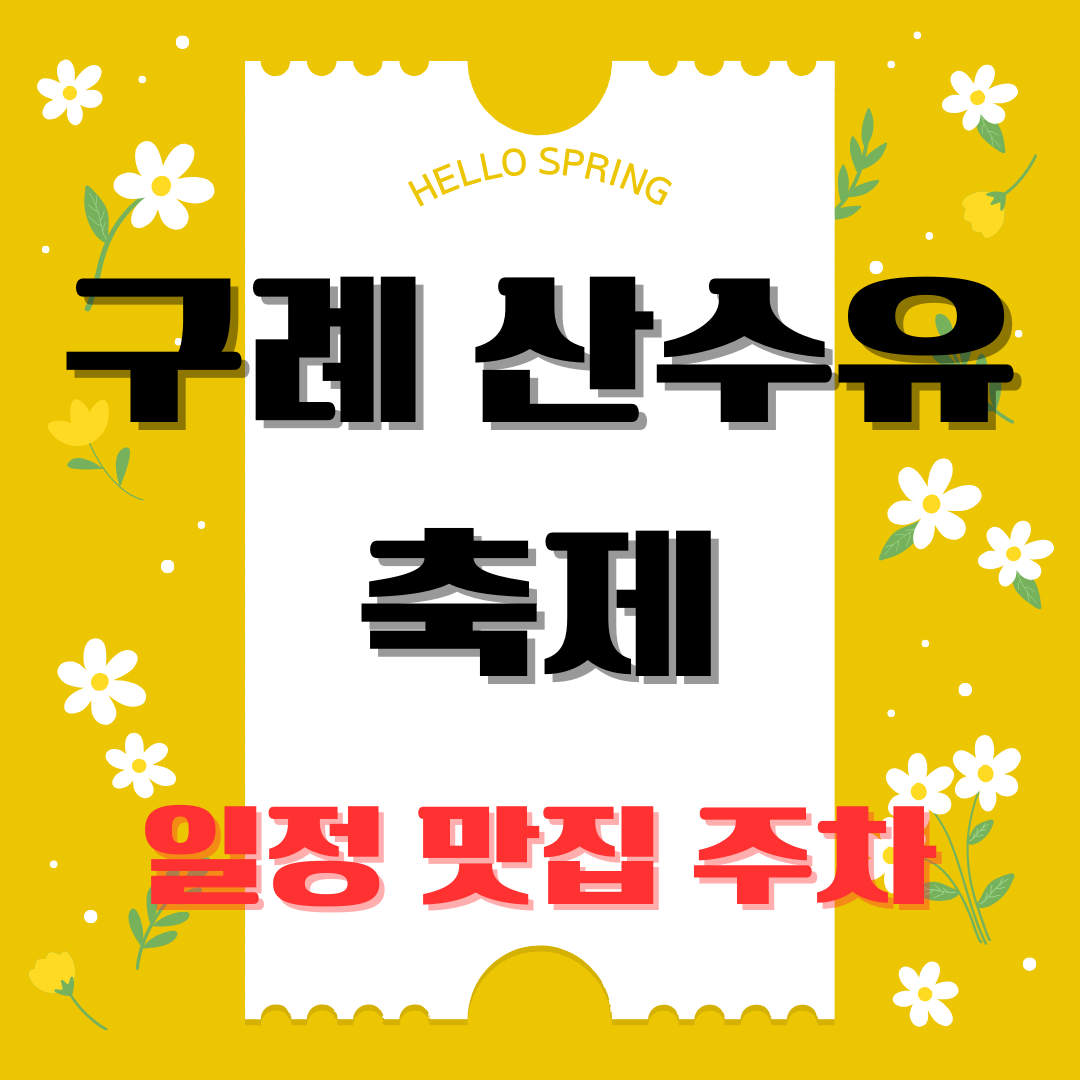 구례산수유축제개화시기맛집주차장공연