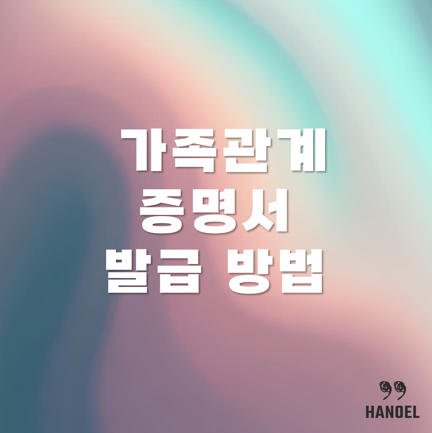 가족관계증명서 발급 방법