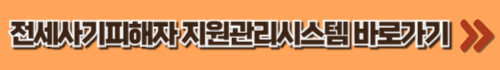 전세사기피해자지원관리시스템