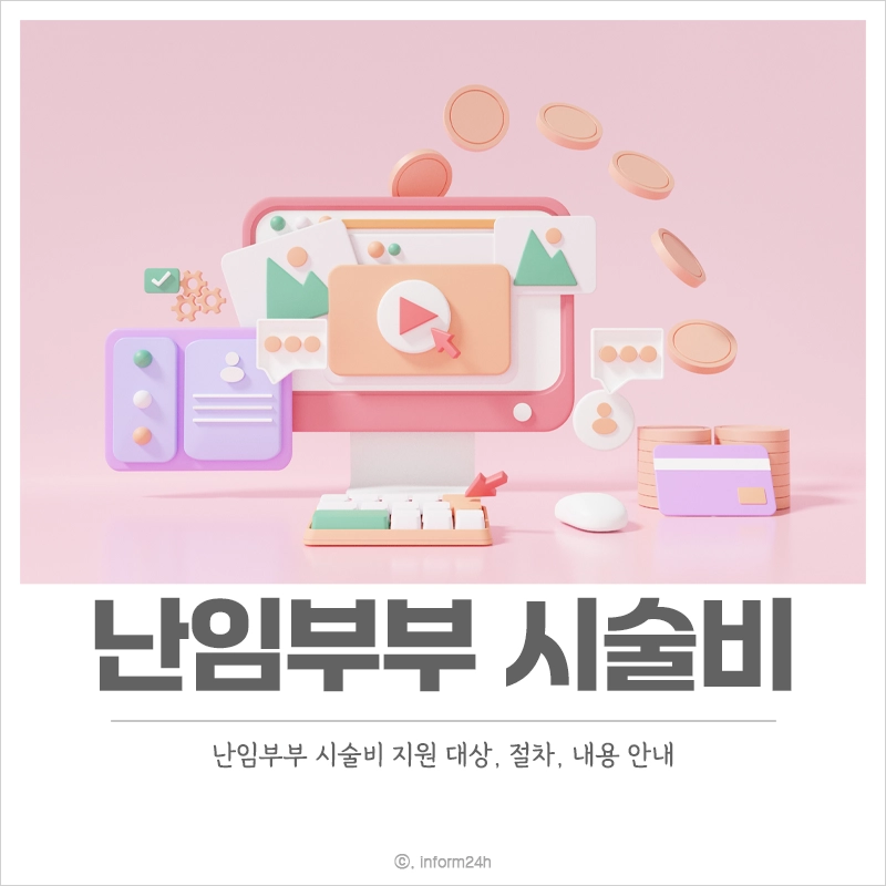 난임부부-시술비-지원-신청-조건-대상-내용