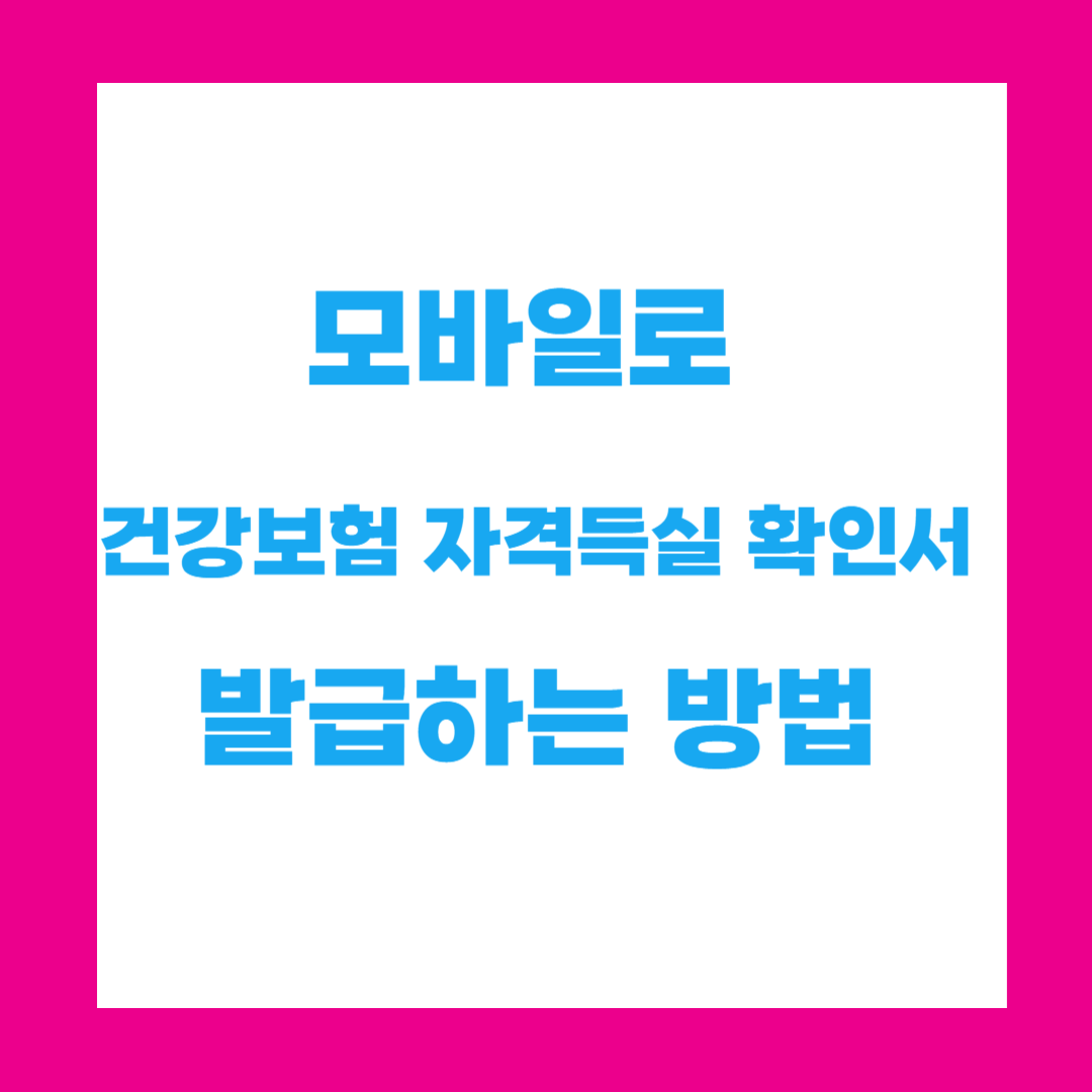 모바일로 건강보험 자격득실 확인서 발급하는 방법