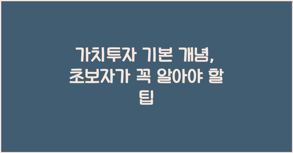 가치투자 기본 개념