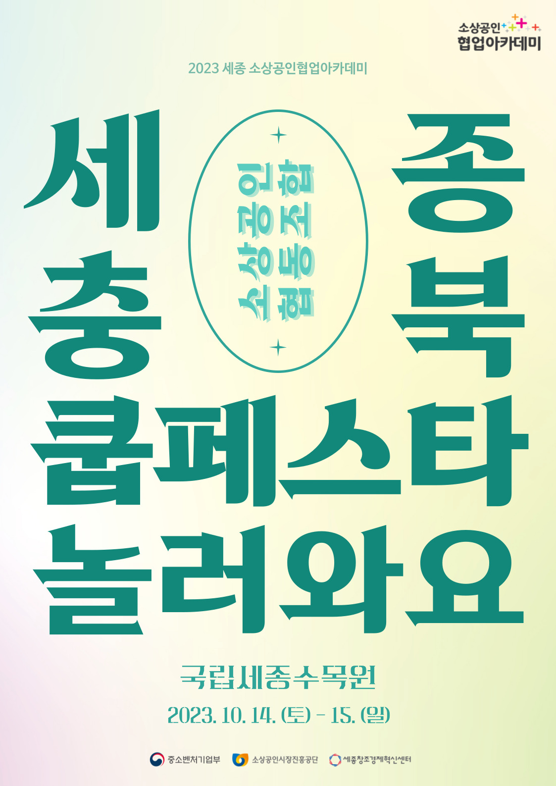 소상공인협업아카데미 사업