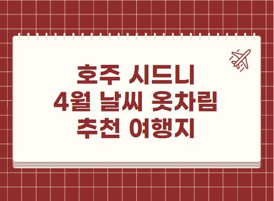호주 시드니 4월 날씨 옷차림 추천 여행지
