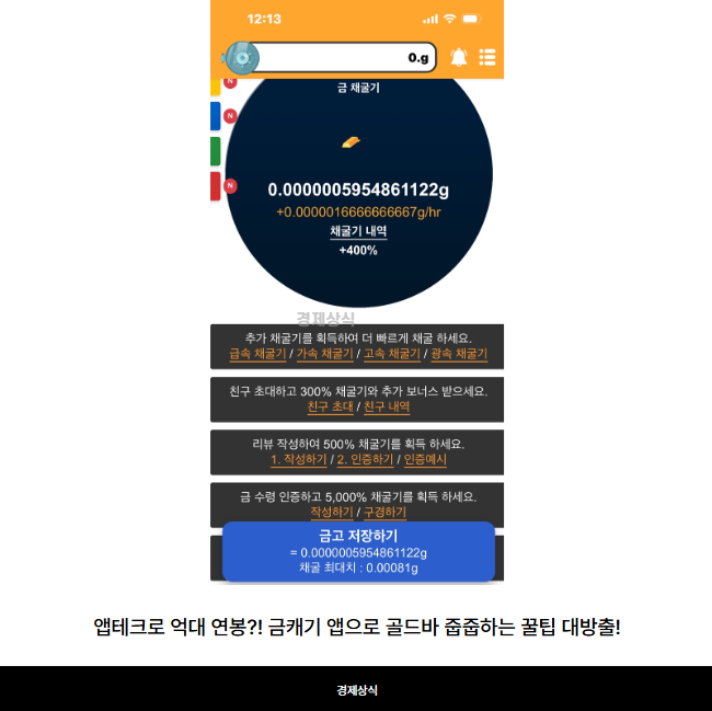 앱테크로 억대 연봉?! 금캐기 앱으로 골드바 줍줍하는 꿀팁 대방출!