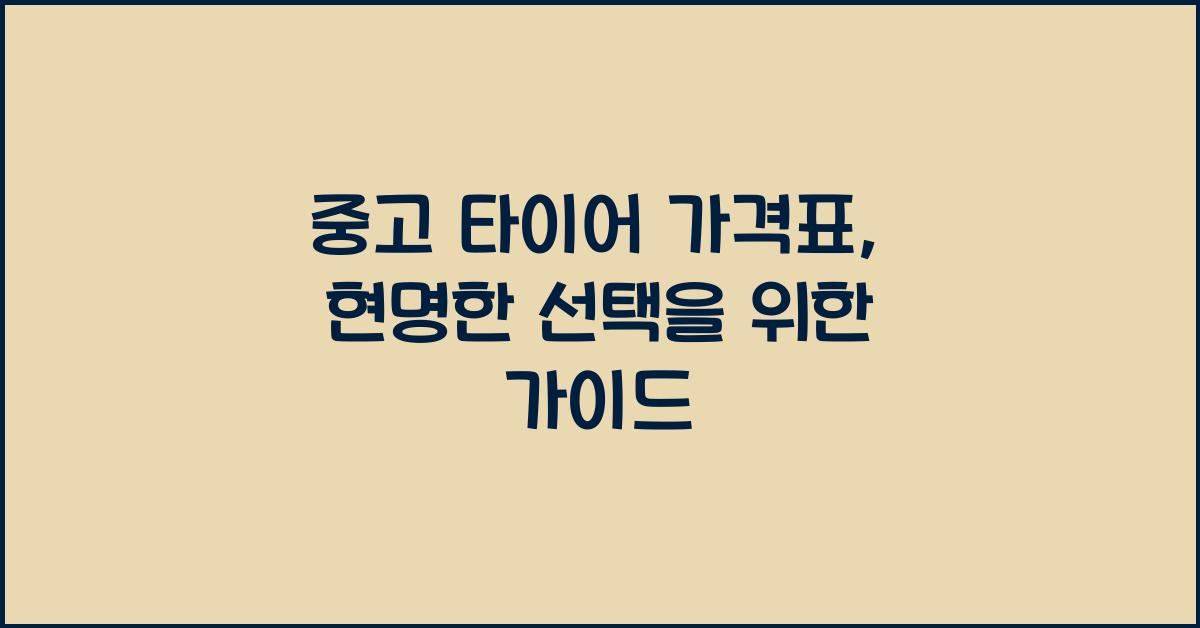 중고 타이어 가격표