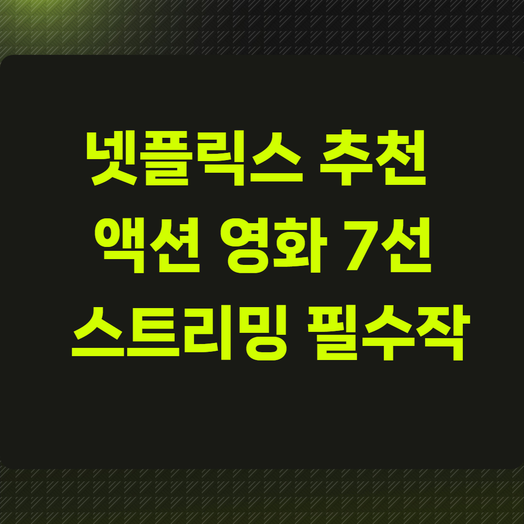 넷플릭스 추천 액션 영화 7선