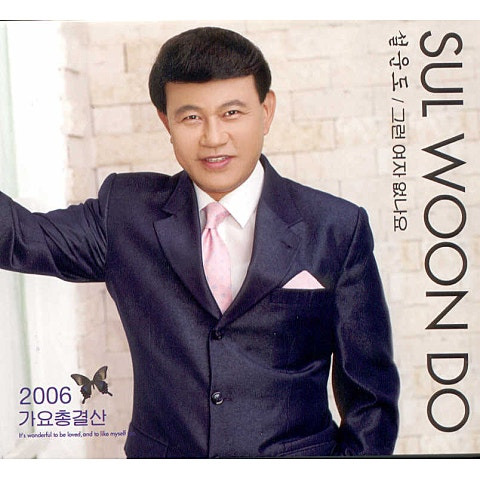 설운도 너만을 사랑했다 앨범 사진