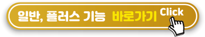 일반,-플러스-기능-알아보기