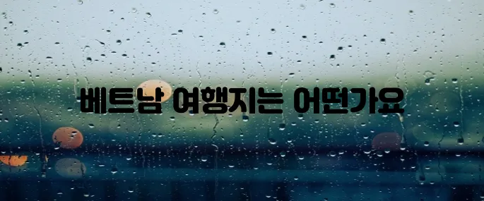베트남 여행지 TOP5 (김해공항 출발 기준 / 비행시간 비교 / 지역별 특징 분석)