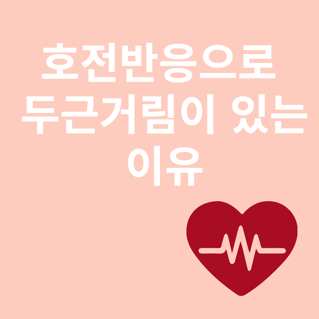 두근거림과 관련된 이미지