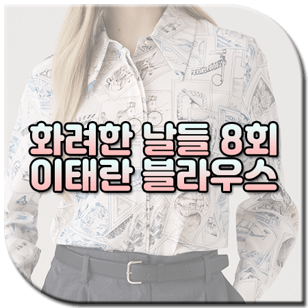 화려한 날들 8회 이태란 블라우스