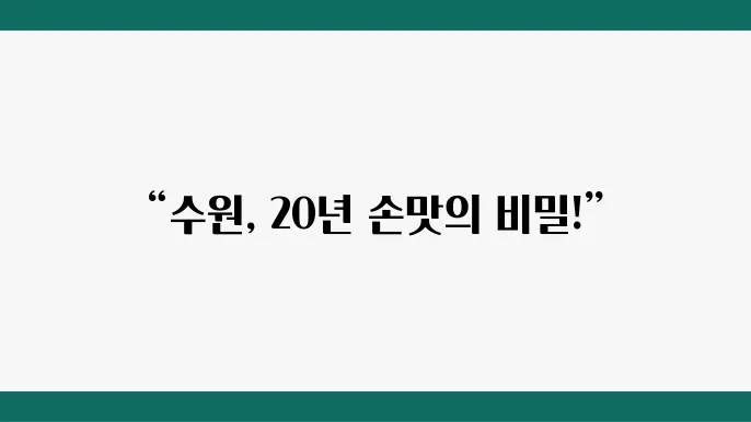 물론, 고객들의 찬사로 유명한 맛집