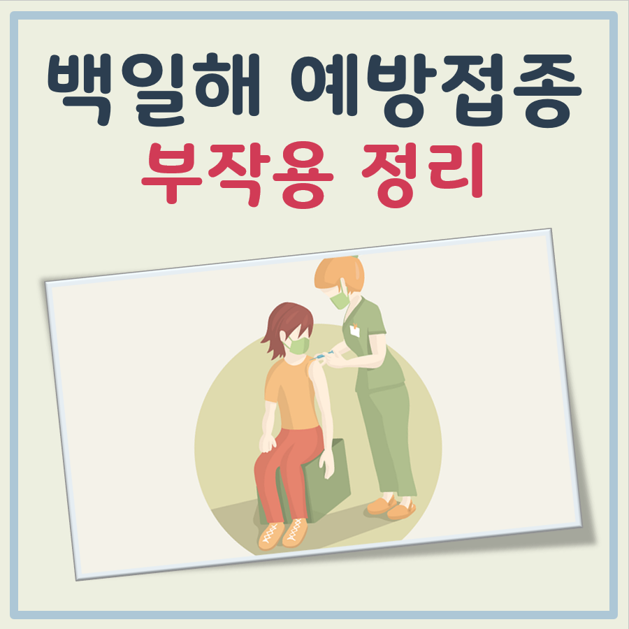 백일해 예방접종 부작용 대표 이미지