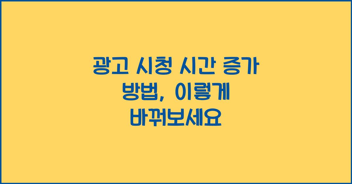 광고 시청 시간 증가 방법