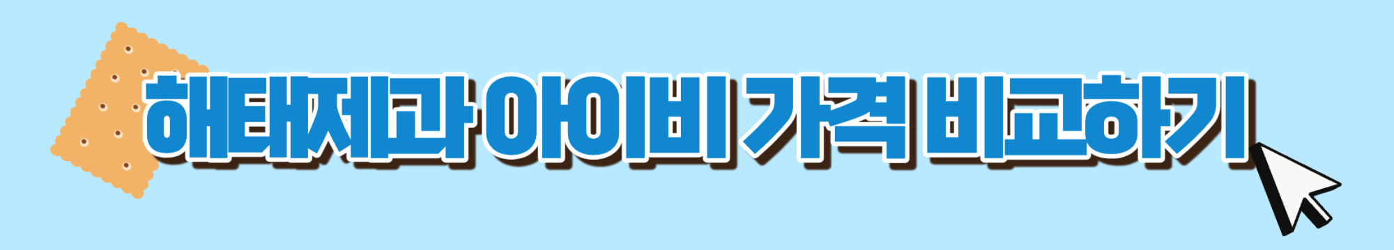 당뇨환자-과자추천-간식추천-참크래커-아이비-버튼02