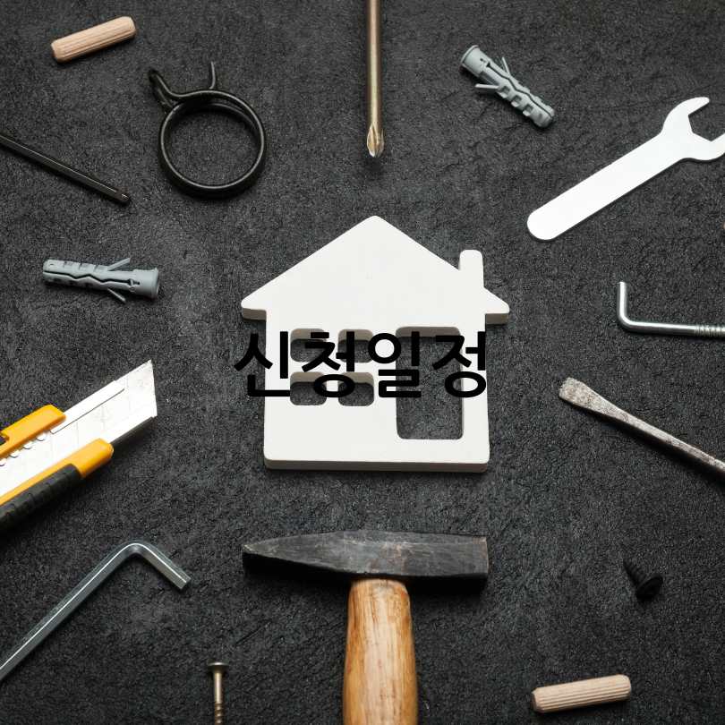 서울시 안심 집수리 보조사업