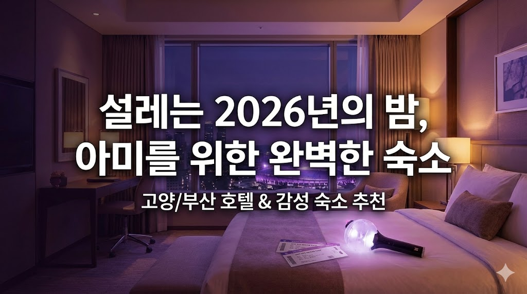 2026 BTS 콘서트 고양 부산 감성 호텔 및 숙소 추천 이미지