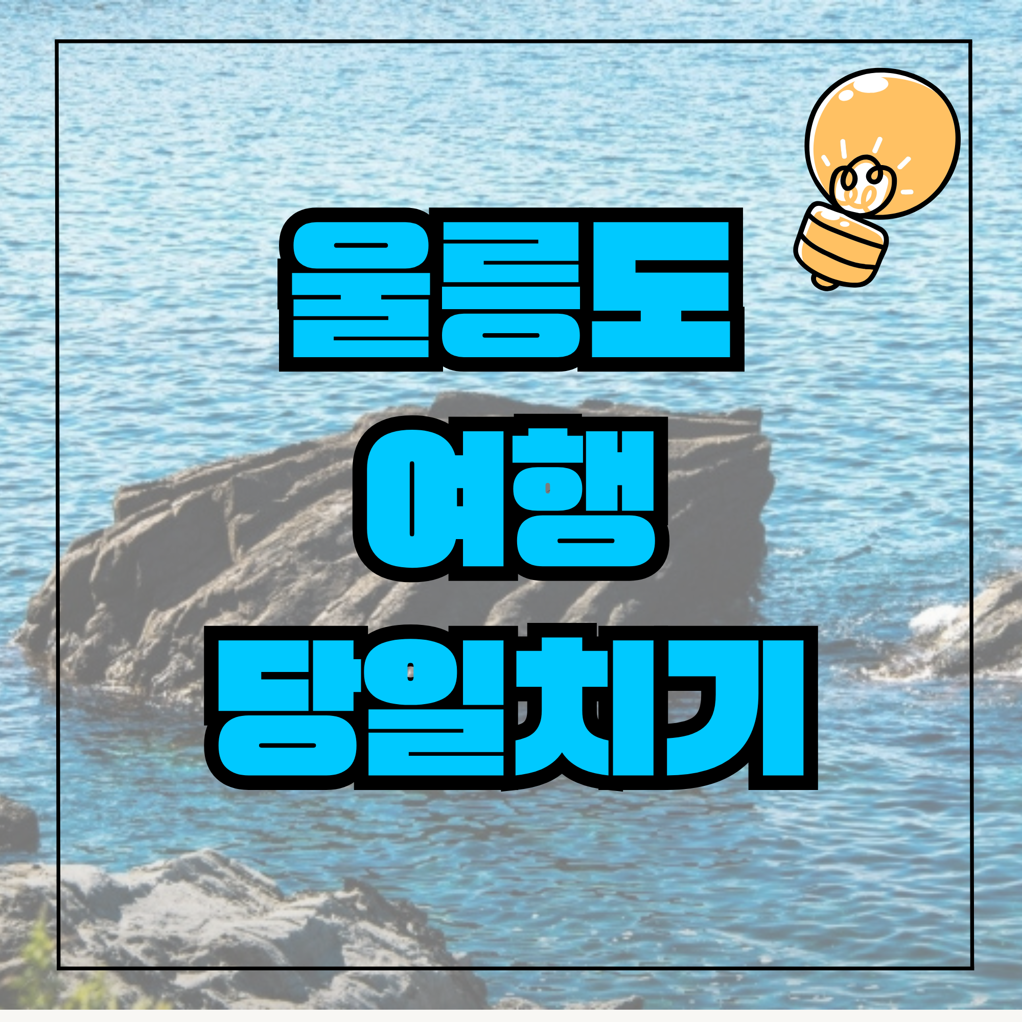 울릉도여행 울릉도배편 울릉도크루즈 울릉도 공항