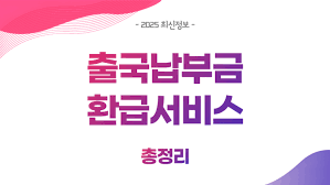 출국납부금환급서비스 홈페이지