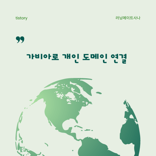 티스토리 개인 도메인 연결