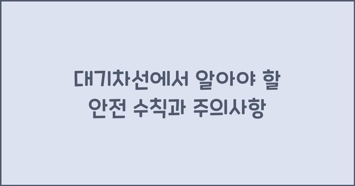 대기차선