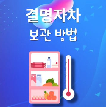 결명자차 보관법