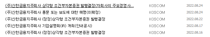 신한지주 공시 목록