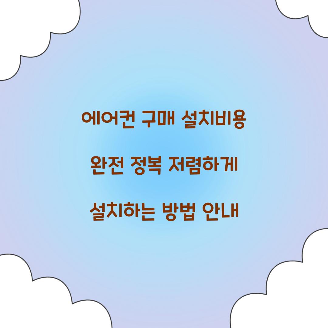 에어컨 구매 설치비용