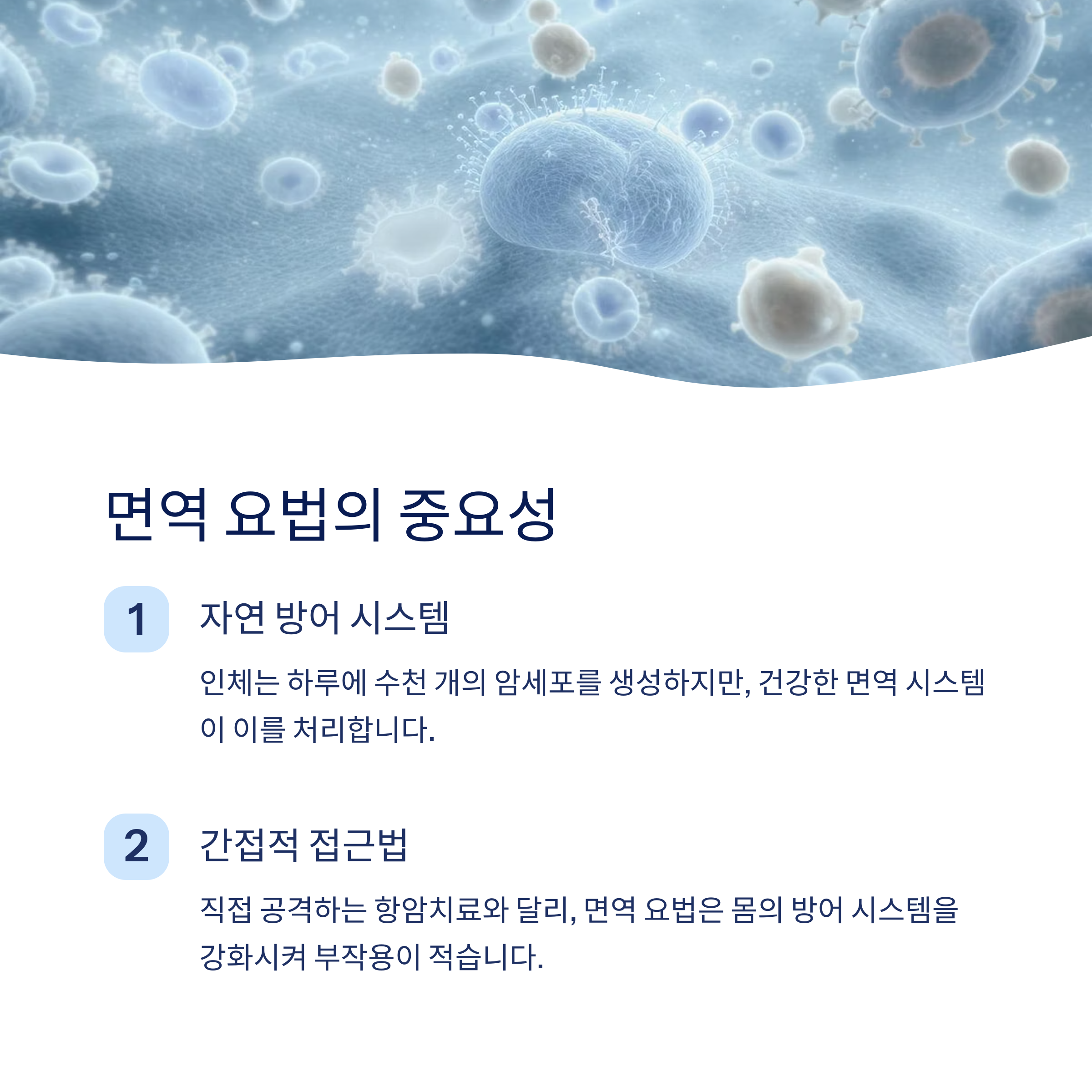 면역 요법의 중요성