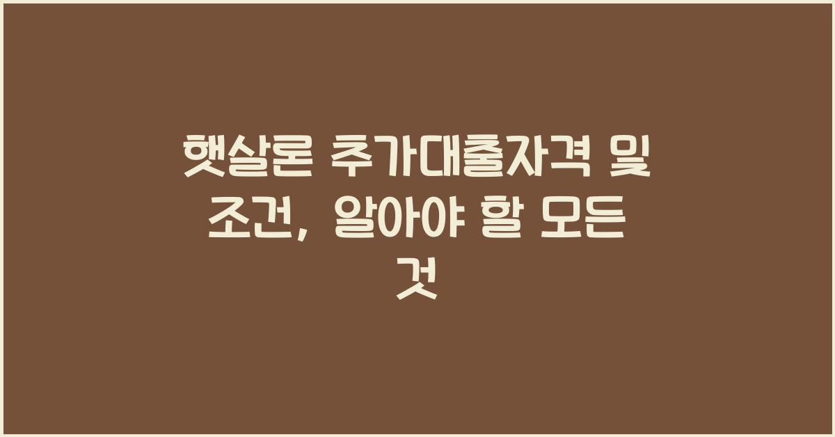 햇살론 추가대출자격 햇살론 추가대출 조건