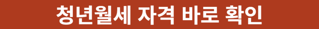 청년월세 지원금