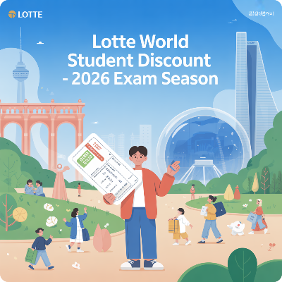 롯데월드 수험생 할인 이벤트|2026 수능 대비 이미지