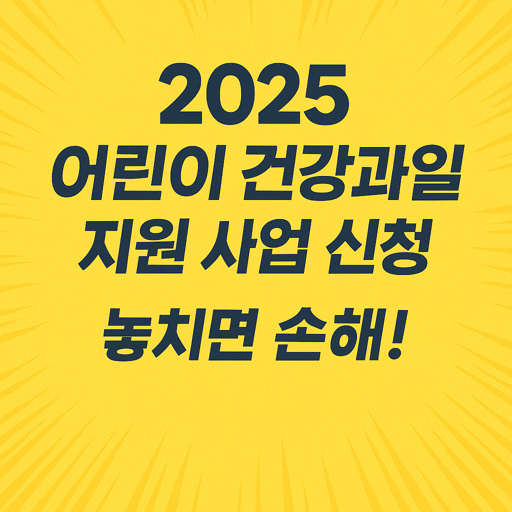 2025 어린이 건강과일 지원 사업 신청